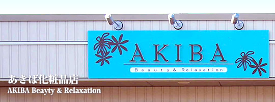 あきば化粧品店
AKIBA Beauty & Relaxation