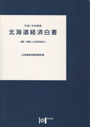 平成16年度版北海道経済白書
