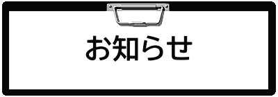 お知らせ