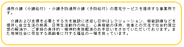 写真：ひがしたかすデイサービスセンターは