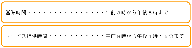 写真：営業時間・サービス提供時間