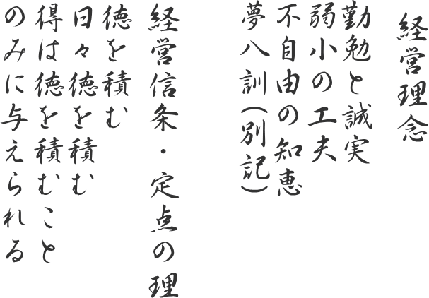 経営信条・定点の理