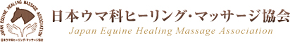 日本ウマ科ヒーリング・マッサージ協会 Japan Equine Healing Massage Association