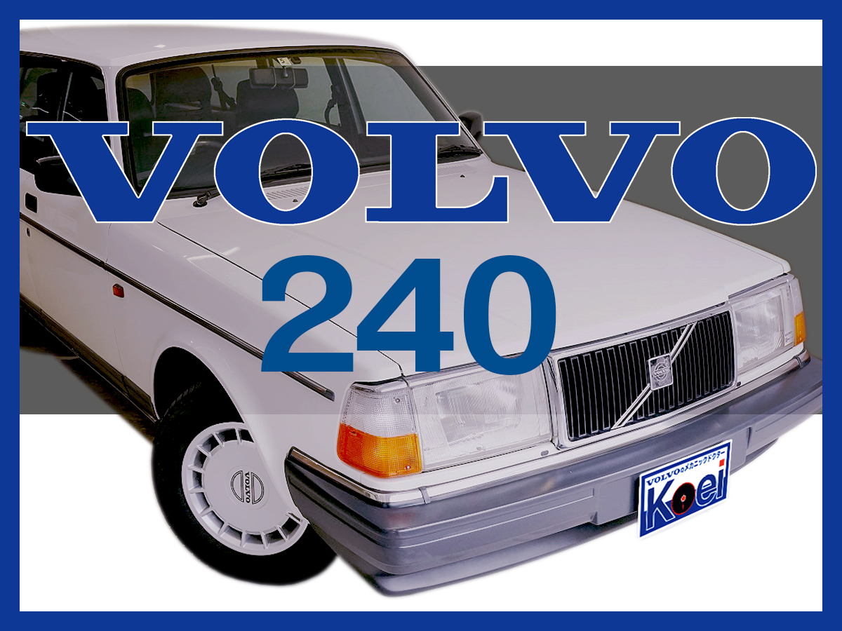 VOLVO 240の修理