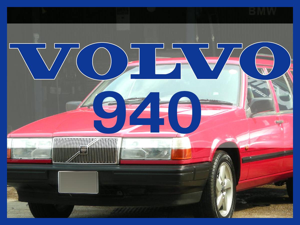 VOLVO 940の修理