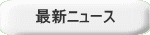 最新ニュース