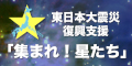 東日本大震災復興支援「集まれ！星たち」