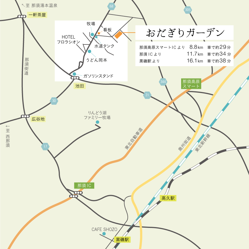 おだぎりガーデンへは、那須高原スマートICより8.8km、車で約29分／那須ICより11.7km、車で約34分／黒磯駅より16.1km、車で約38分