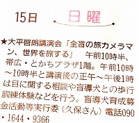 北海道新聞のお知らせの記事です。おおひら ひろあき講演会「全盲の旅力メラマン、世界を旅する」 午前10時半、帯広・とかちプラザ1階。
午前10時〜10時半と講演後の正午〜午後1時は目に関する相談や盲導犬との歩行訓練体験などを行う。
盲導犬育成募金活動等実行委(久保さん)電話090ㆍ1644ㆍ9366
