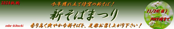 新そばまつり2024