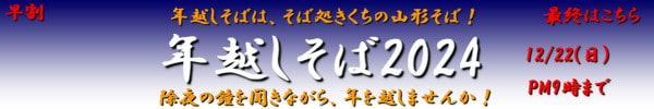 早割 年越しそば2024