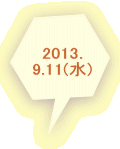 2013． 9.11(水) 