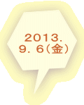 ２０１３． ９．６（金） 