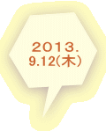 ２０１３． 9.12(木)