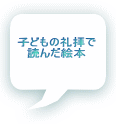 子どもの礼拝で 読んだ絵本 