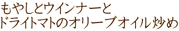 もやしとウインナーと ドライトマトのオリーブオイル炒め