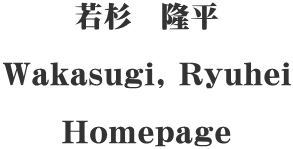 若杉　隆平  Wakasugi, Ryuhei  Homepage
