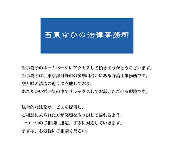 西東京ひの法律事務所_TOP